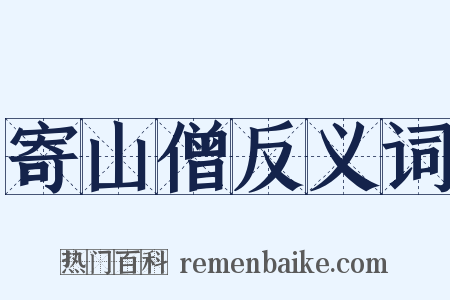 寄山僧反义词是什么意思的图片